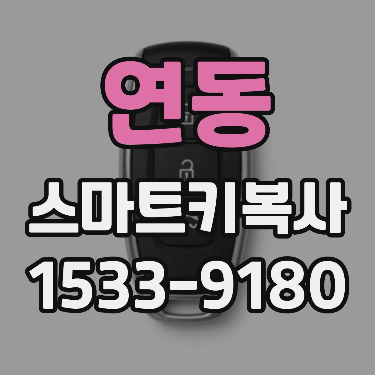 연동 스마트키복사