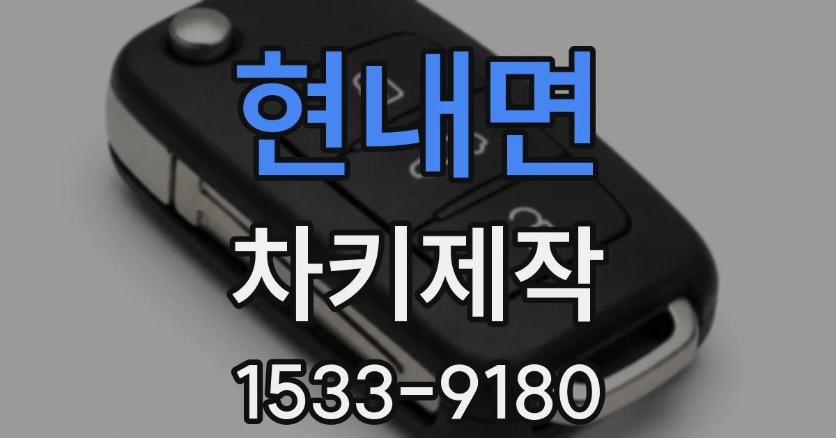 현내면 차키제작