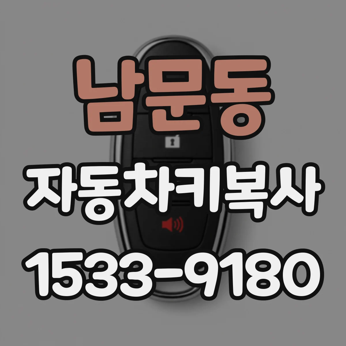 남문동 자동차키복사