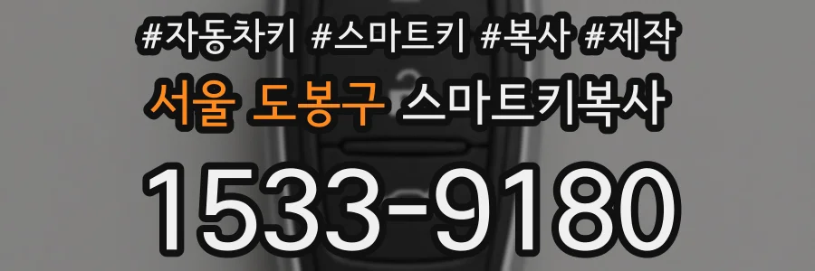 서울 도봉구 스마트키복사