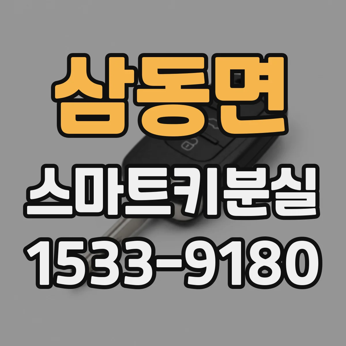 삼동면 스마트키분실