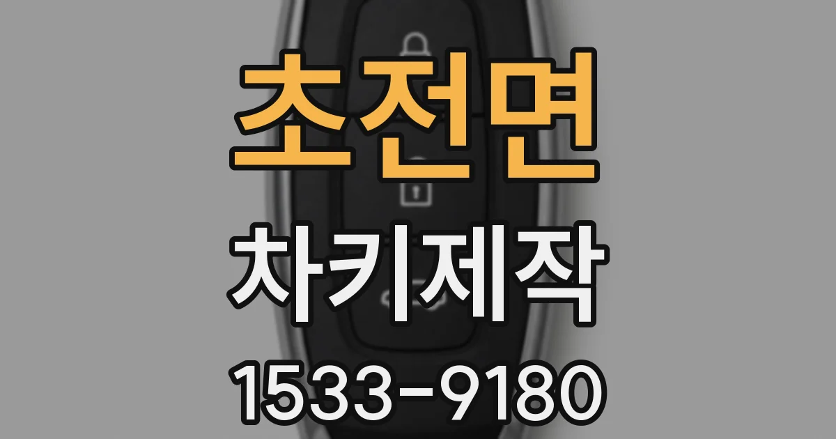 초전면 차키제작