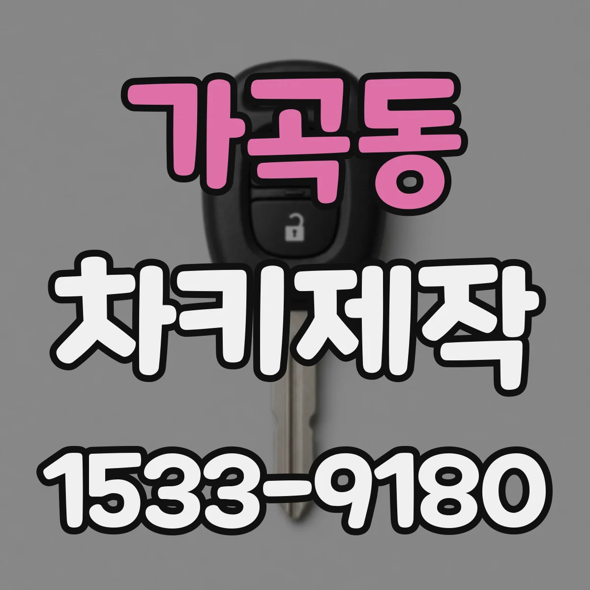 가곡동 차키제작