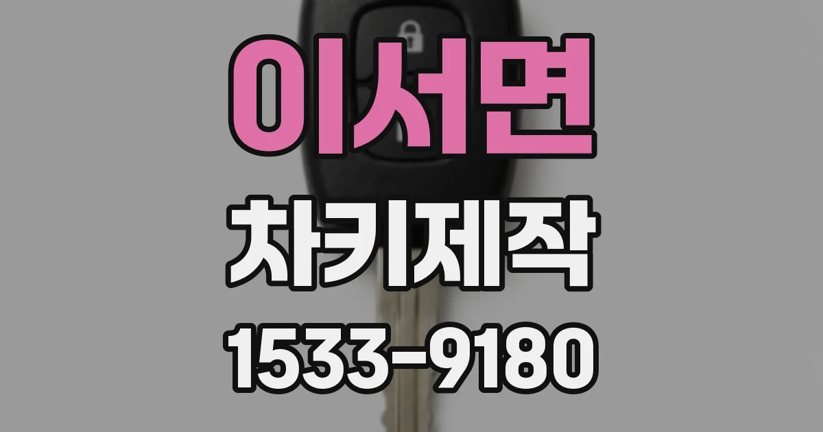 이서면 차키제작