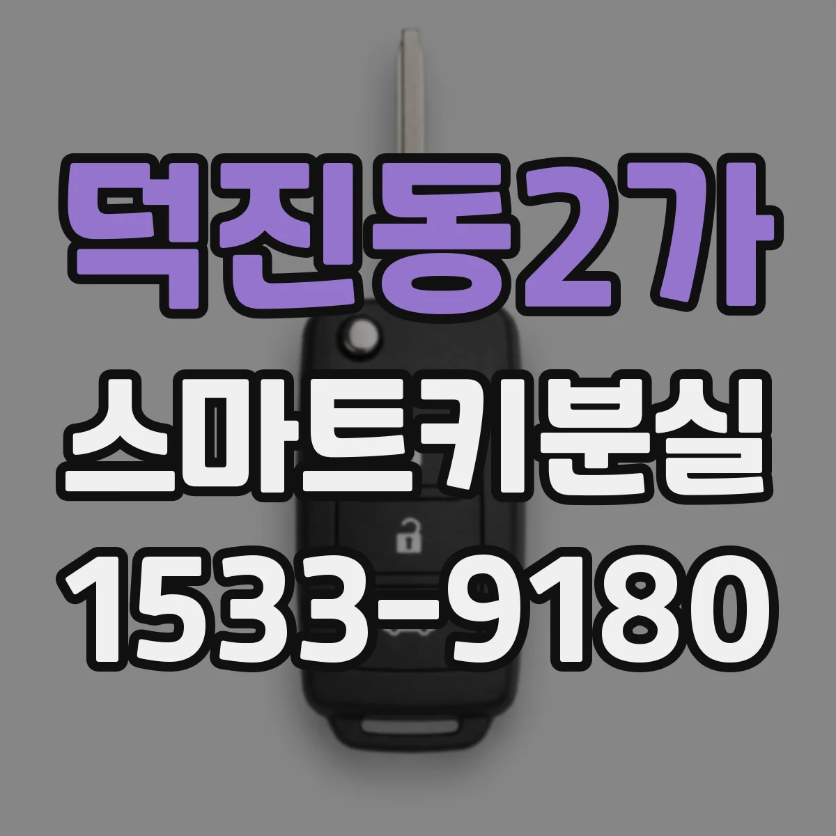 덕진동2가 스마트키분실