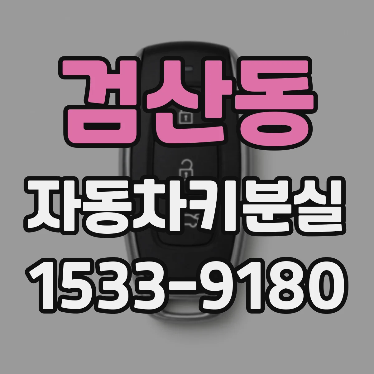 검산동 자동차키분실
