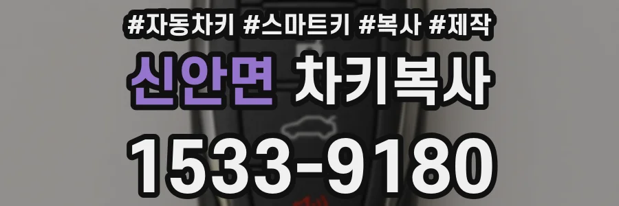 신안면 차키복사