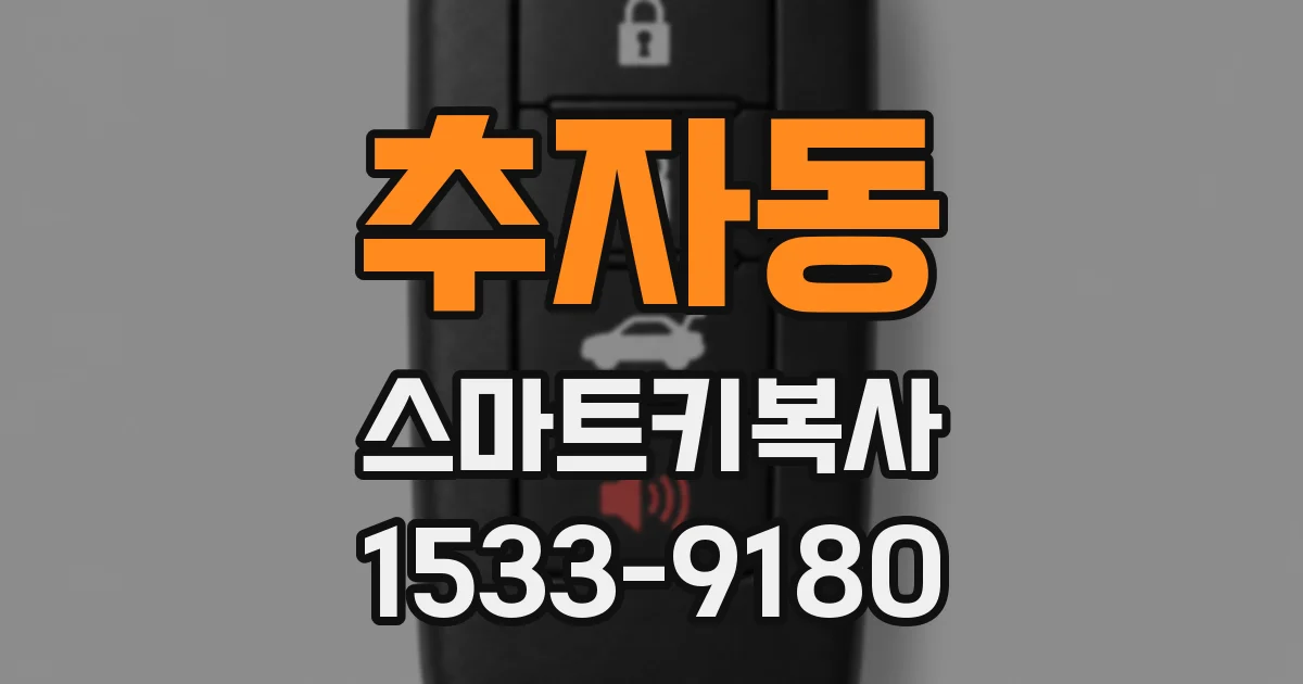 추자동 스마트키복사