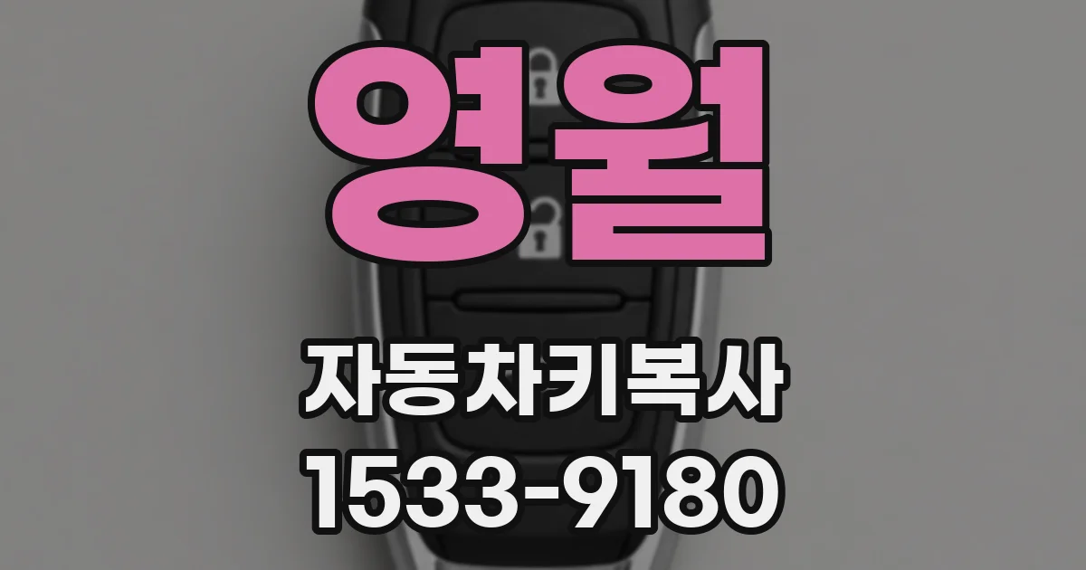 영월 자동차키복사