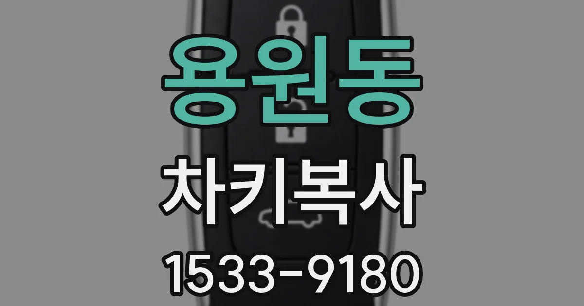 용원동 차키복사