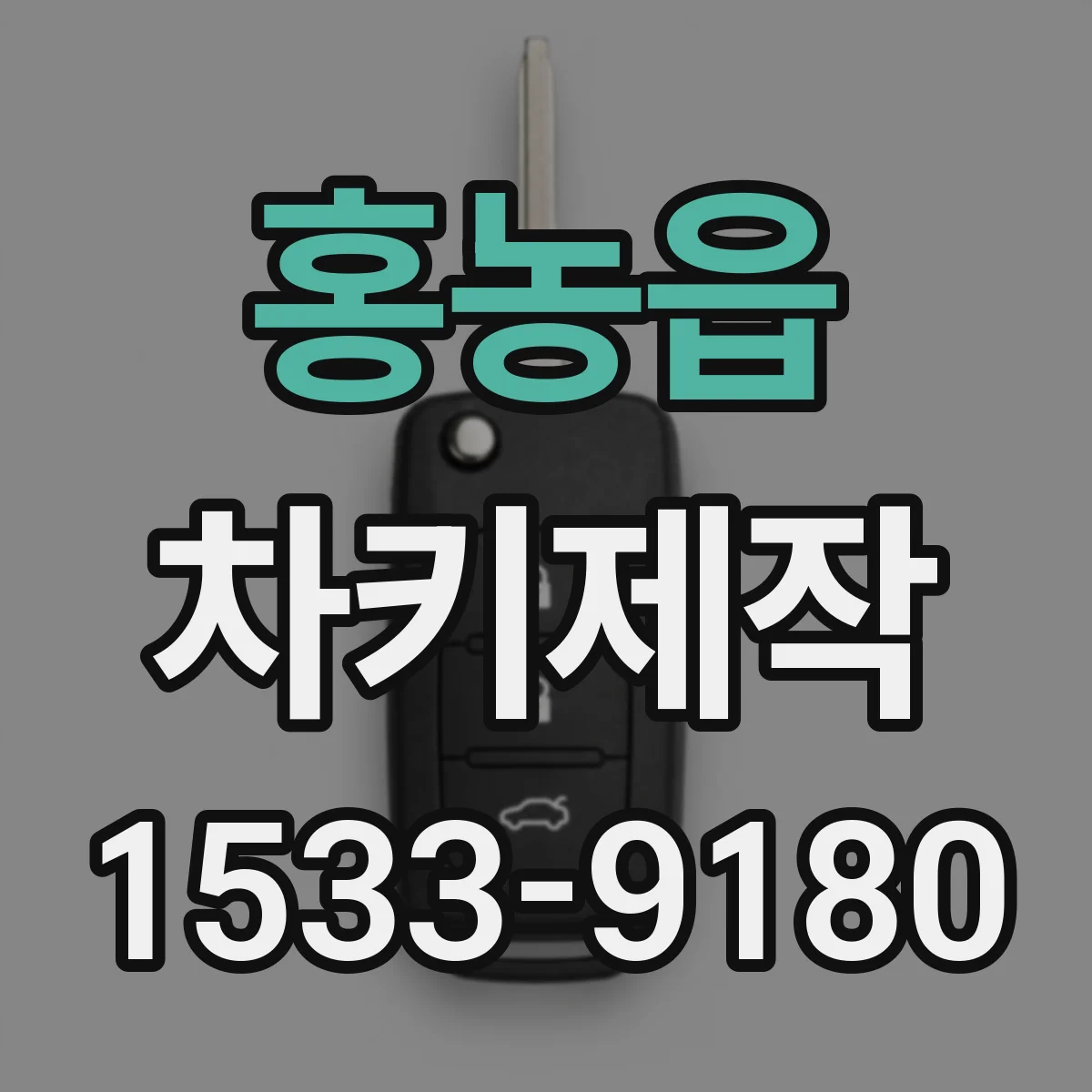 홍농읍 차키제작