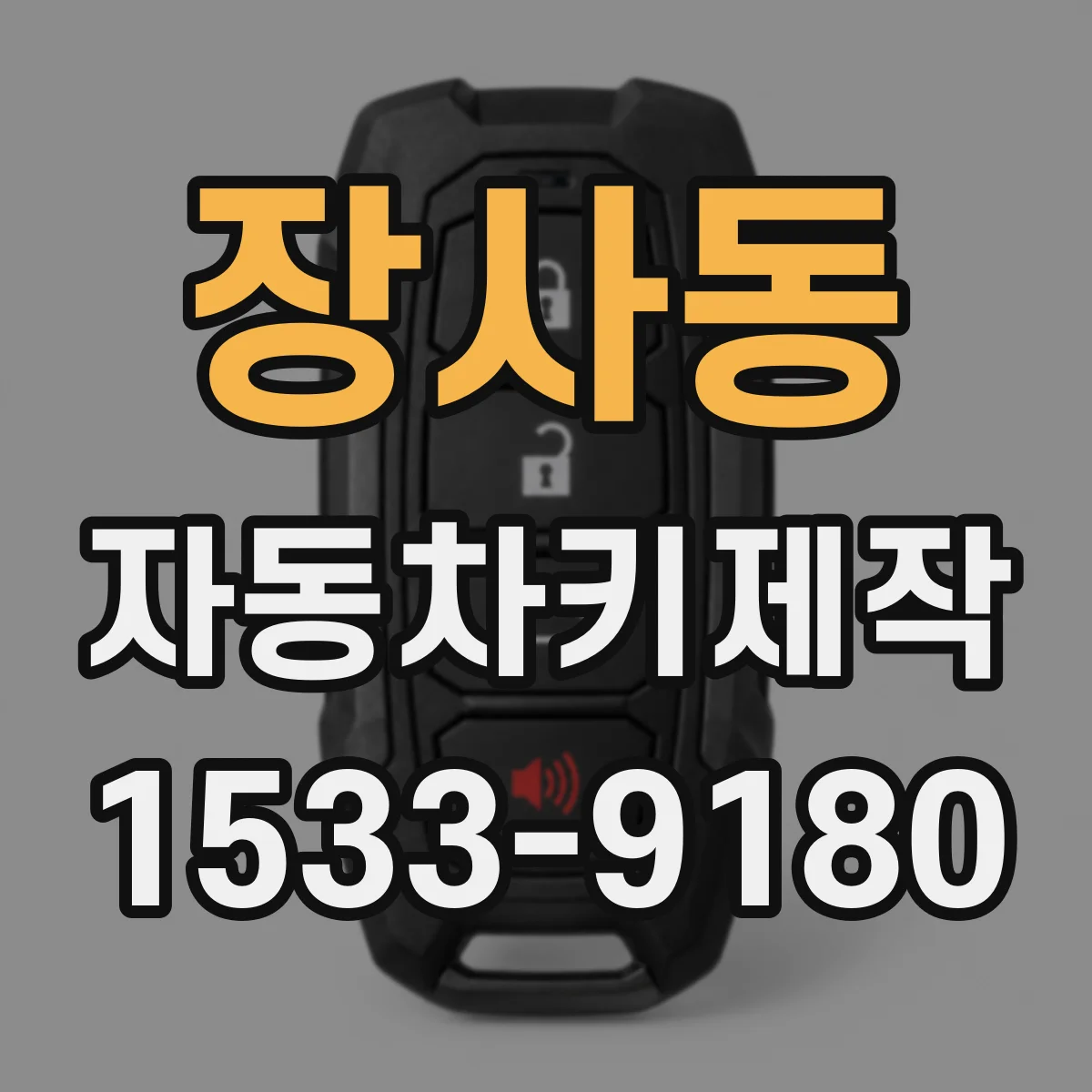 장사동 자동차키제작 중고차 키 맞추기 잠금해제 인식 재등록 안내