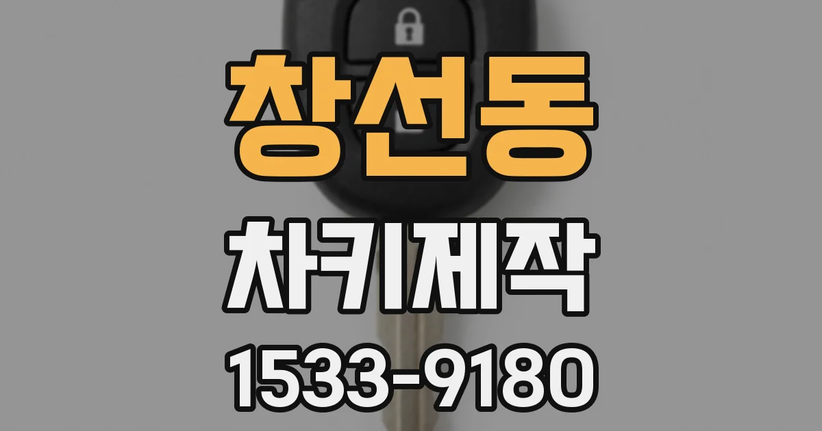 창선동 차키제작