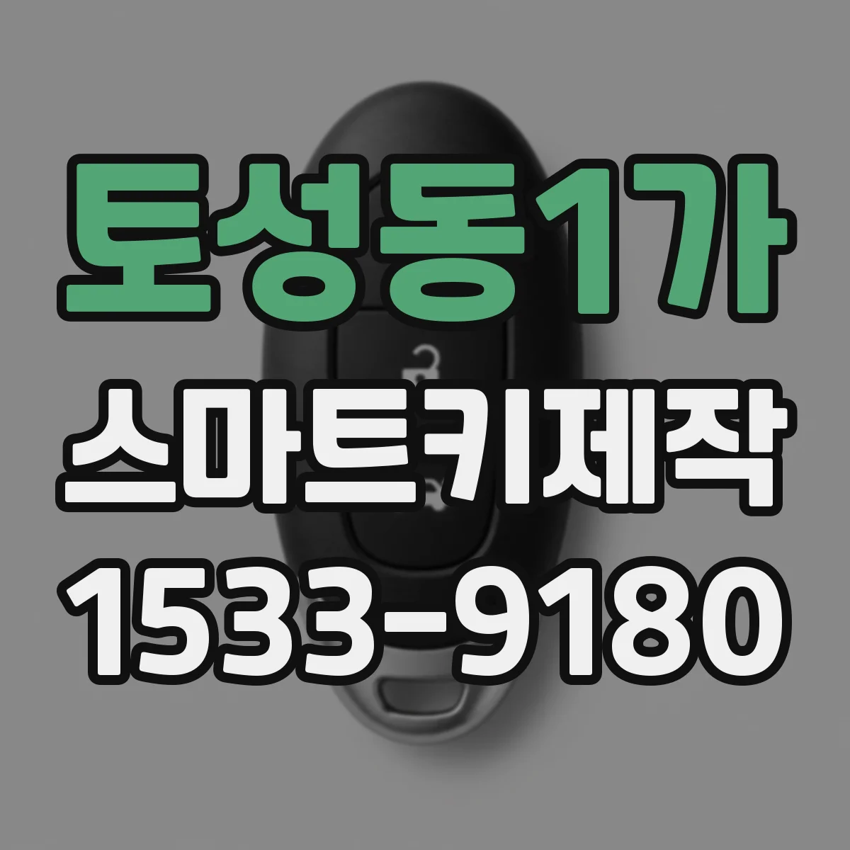 토성동1가 스마트키제작