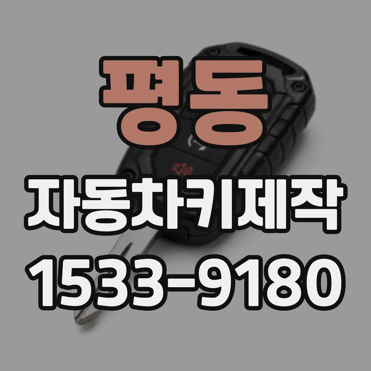 평동 자동차키제작 버튼시동 키 교체용 배터리 선택 가이드