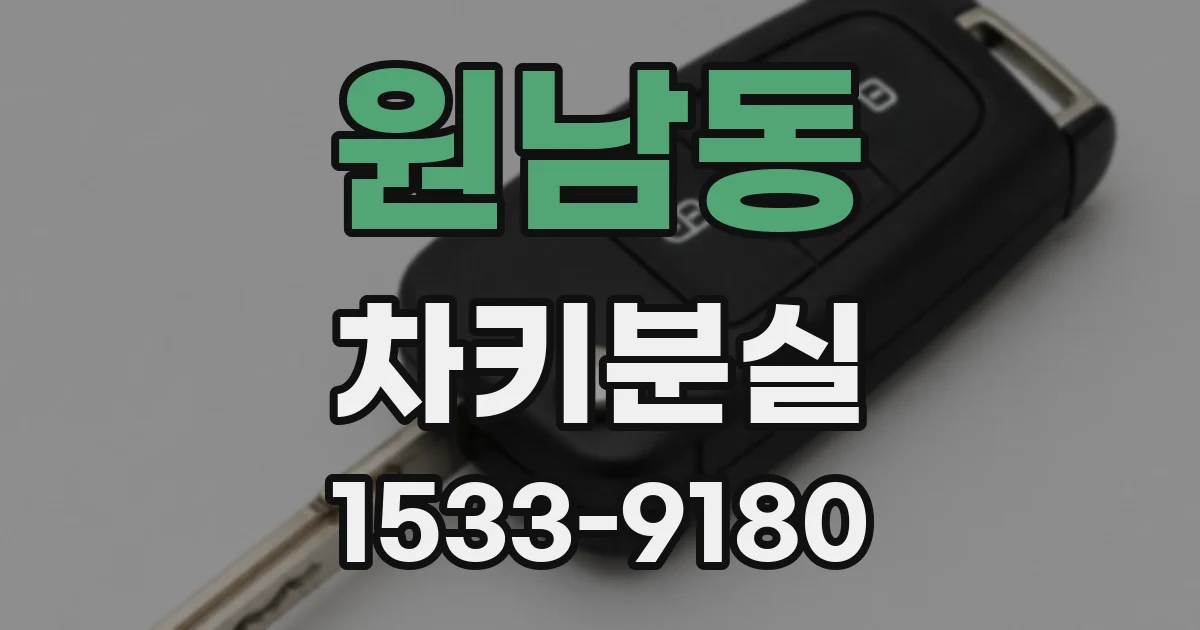 원남동 차키분실
