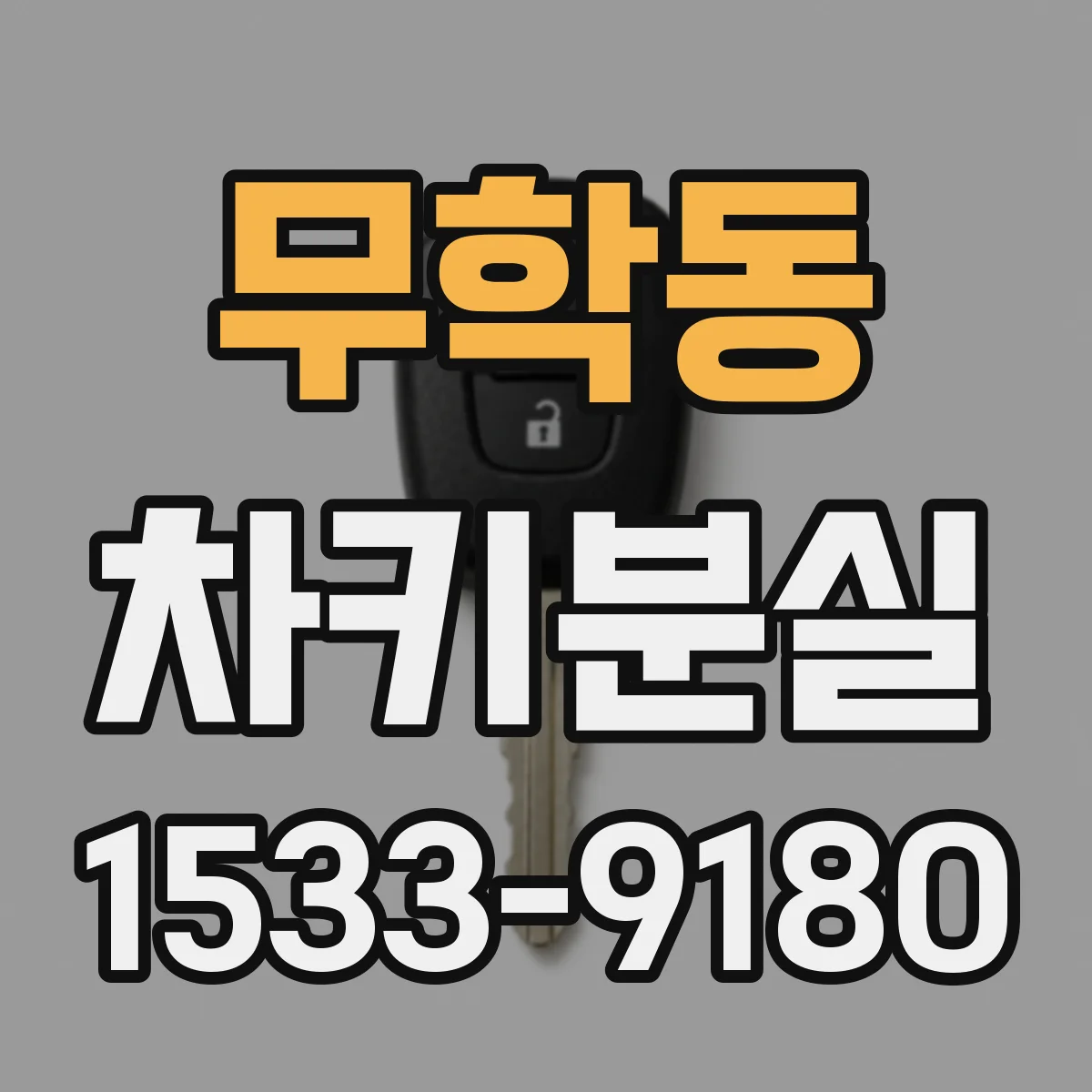 무학동 차키분실