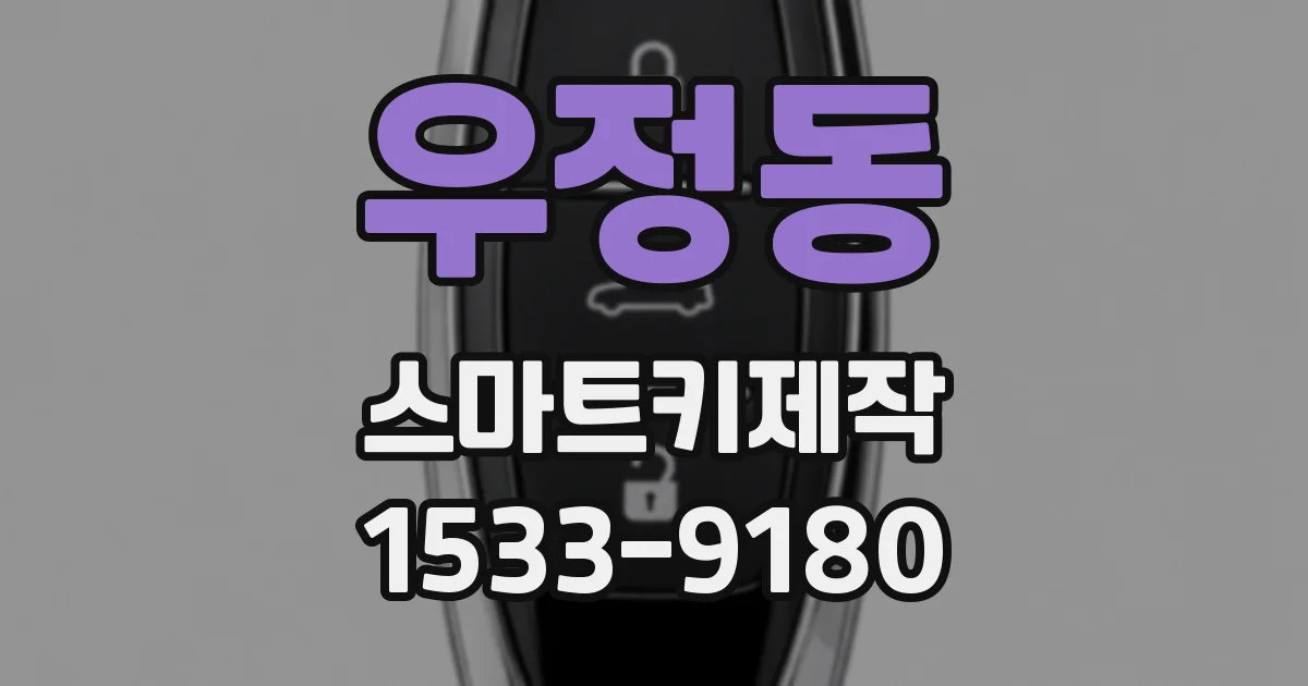 우정동 스마트키제작