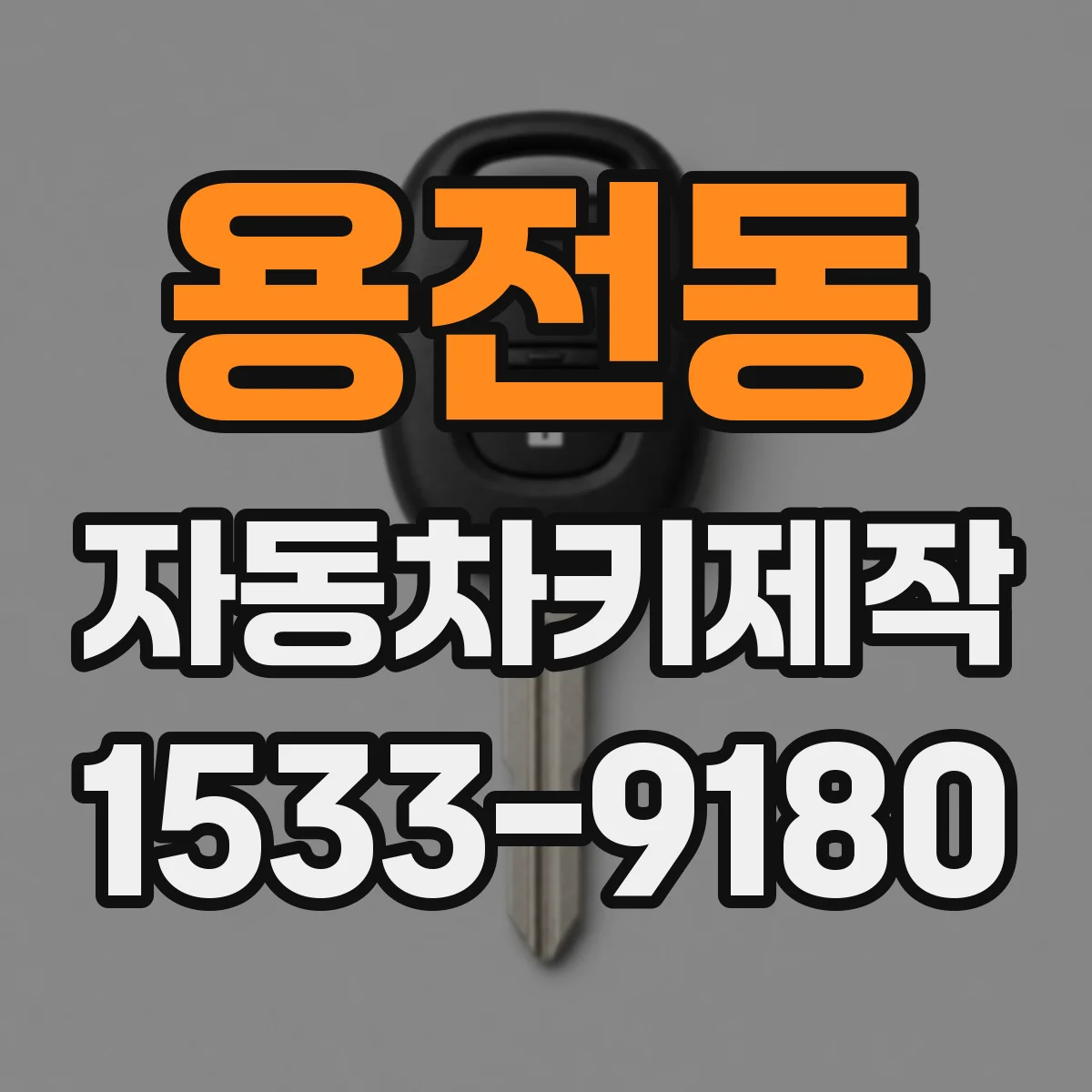 용전동 자동차키제작
