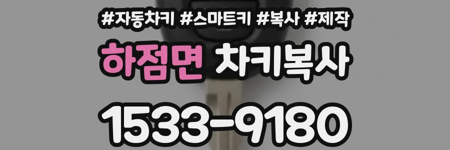 하점면 차키복사