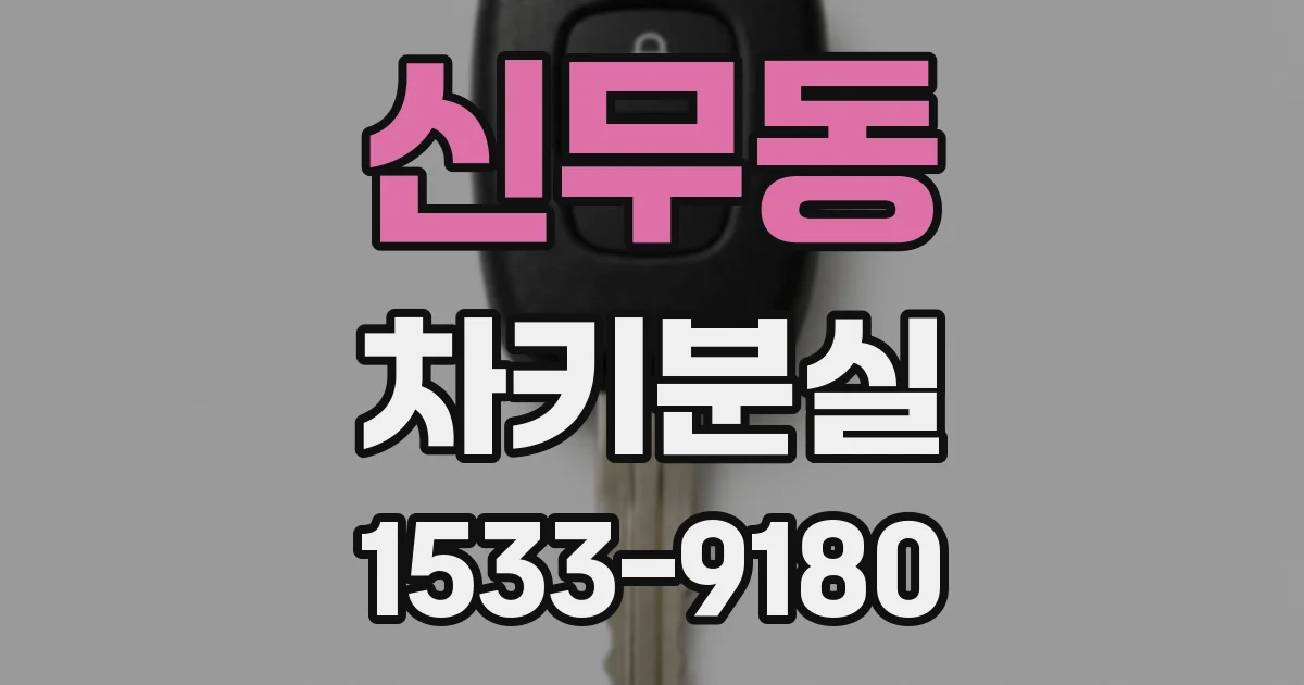 신무동 차키분실