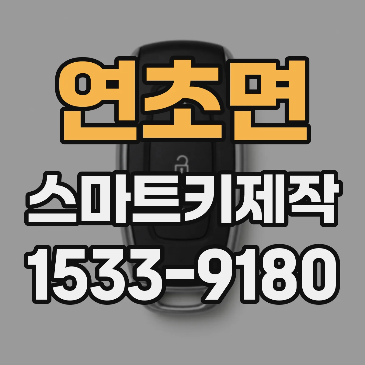 연초면 스마트키제작