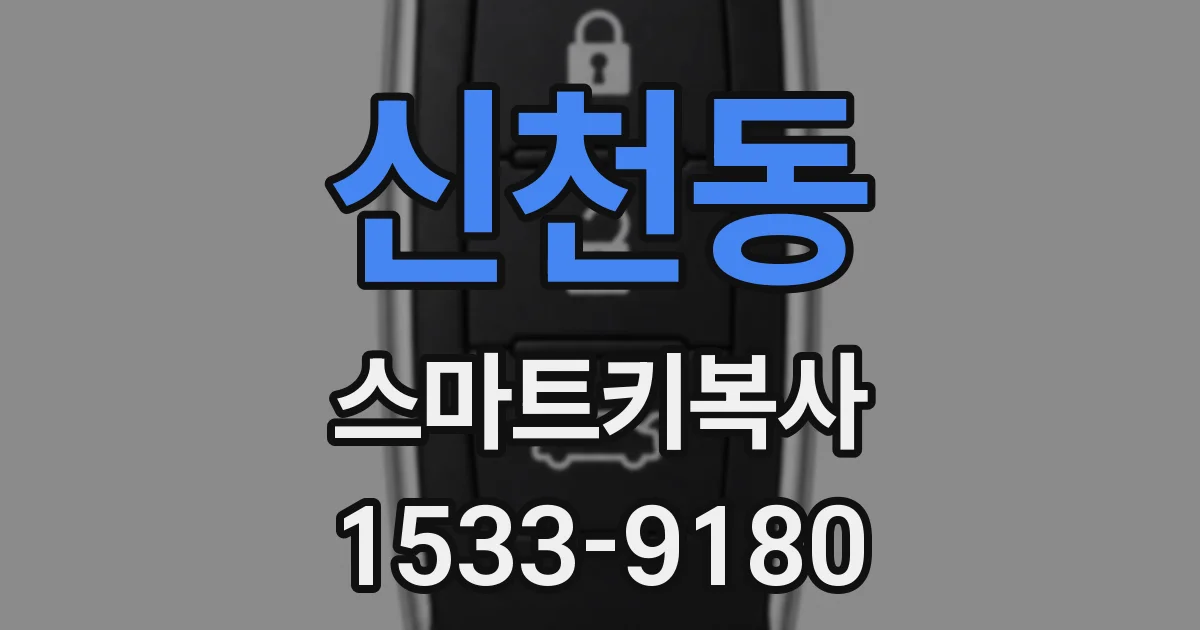 신천동 스마트키복사