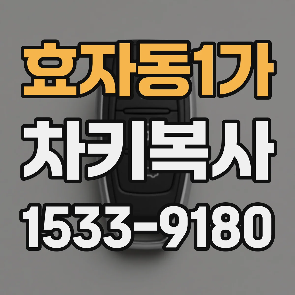 효자동1가 차키복사