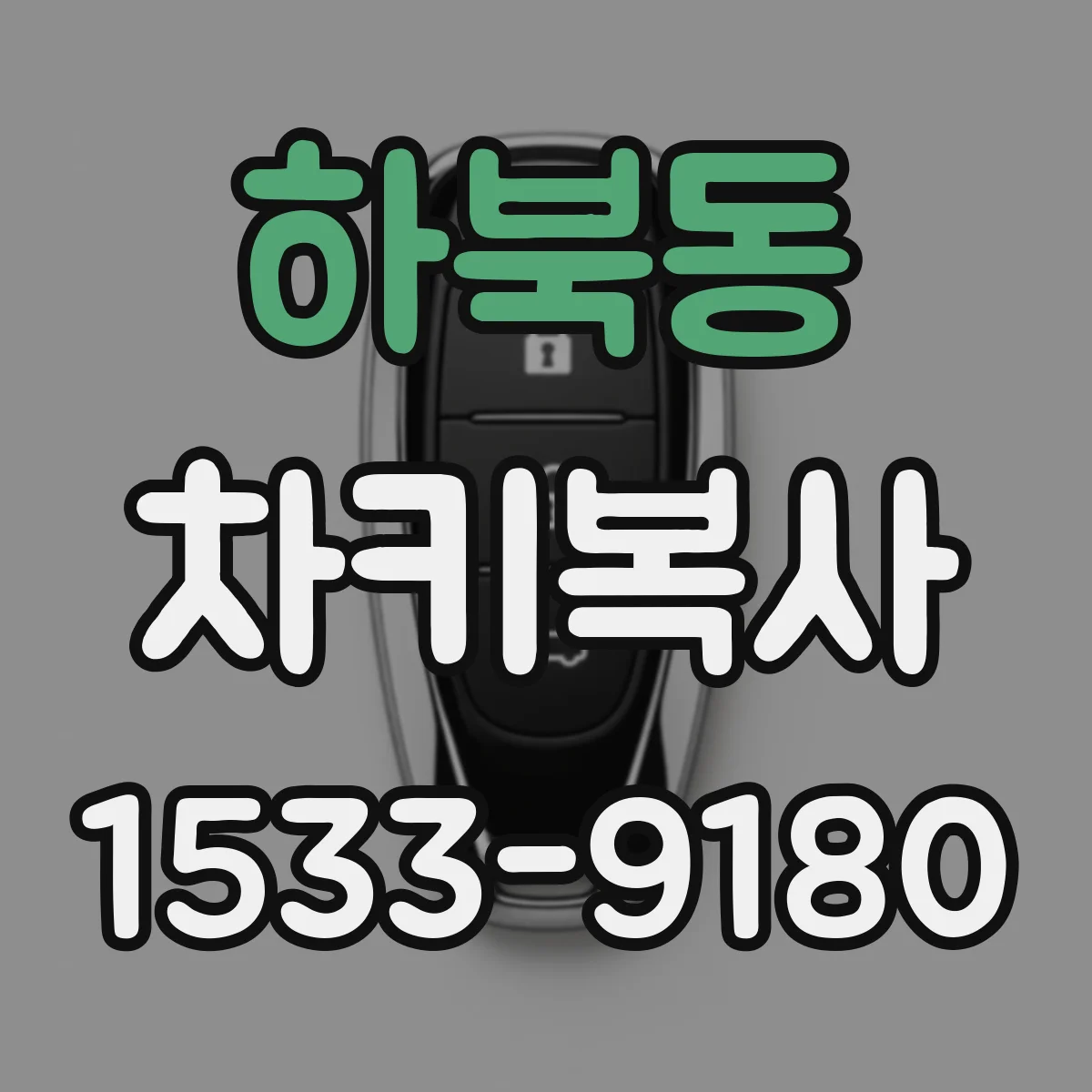 하북동 차키복사