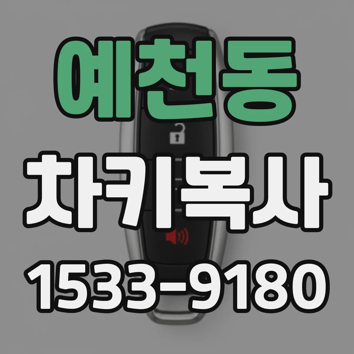 예천동 차키복사