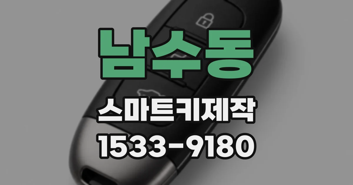 남수동 스마트키제작