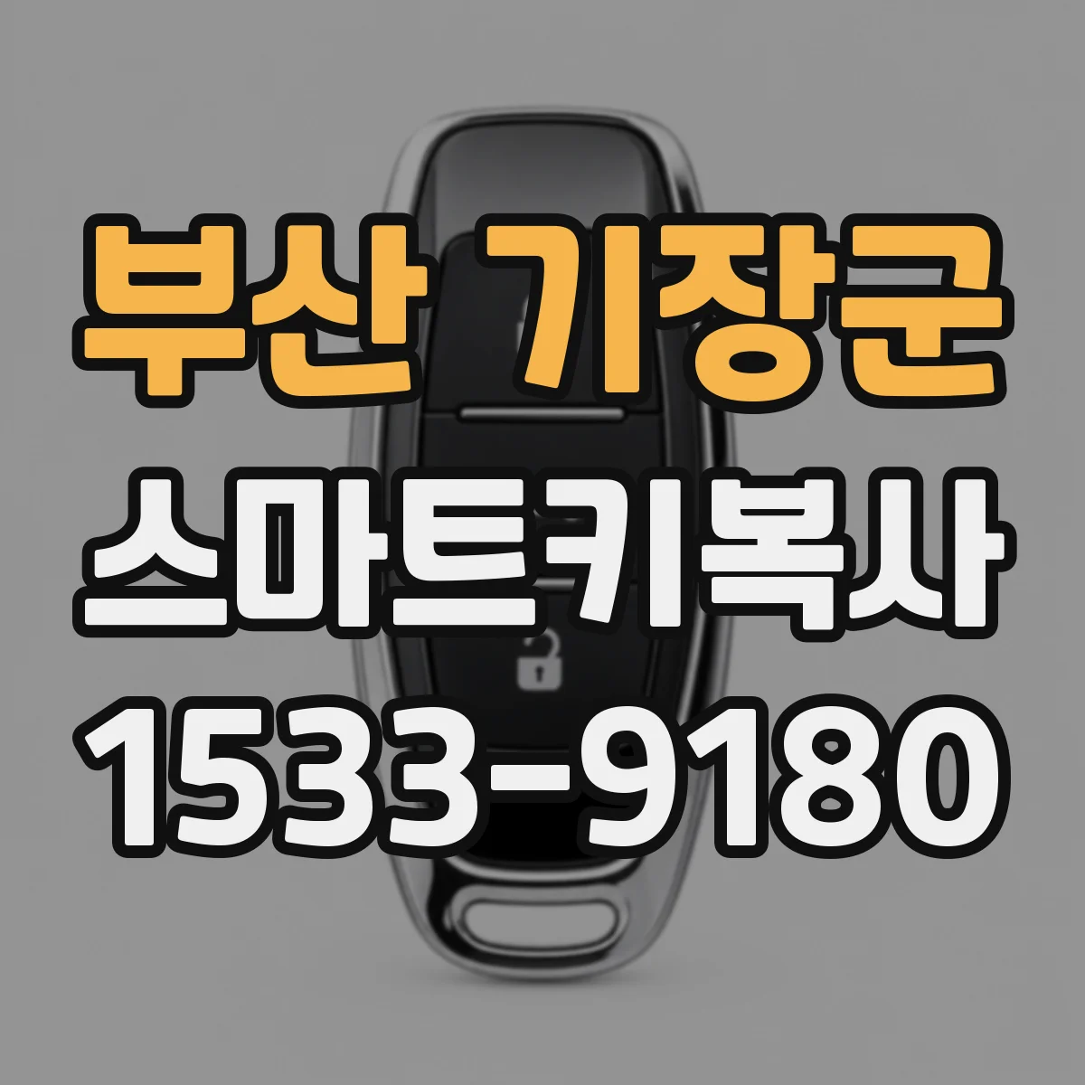 부산 기장군 스마트키복사