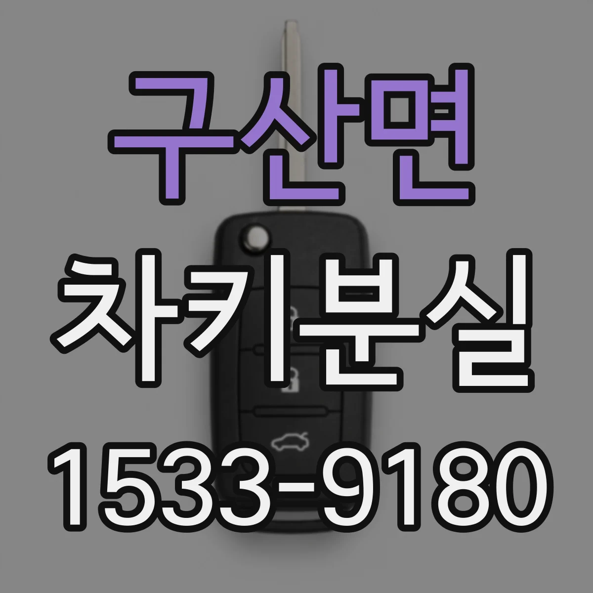 구산면 차키분실