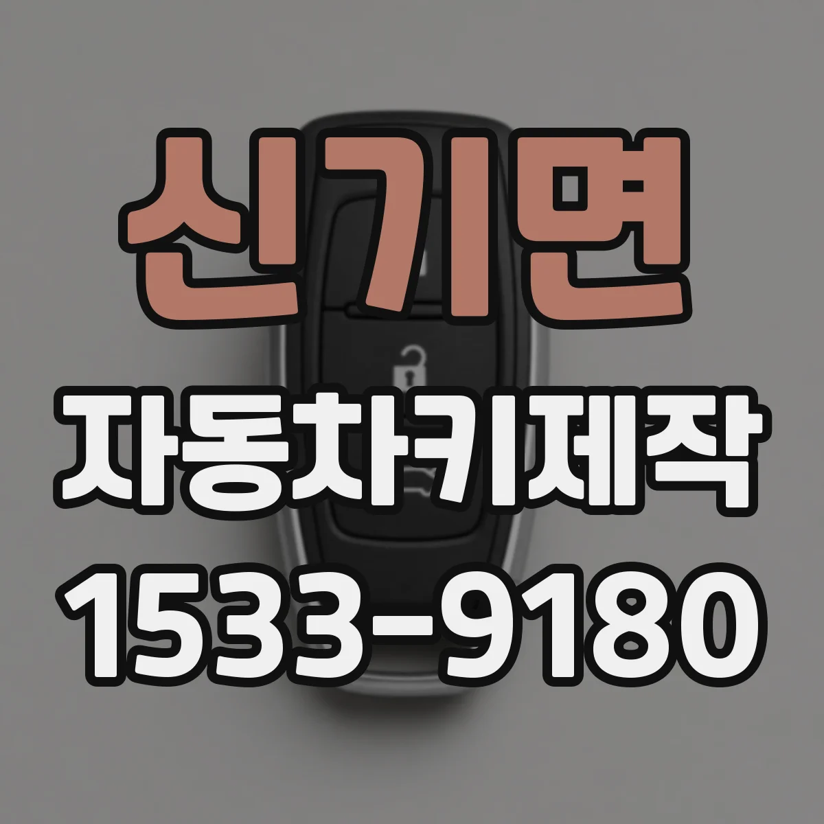신기면 자동차키제작