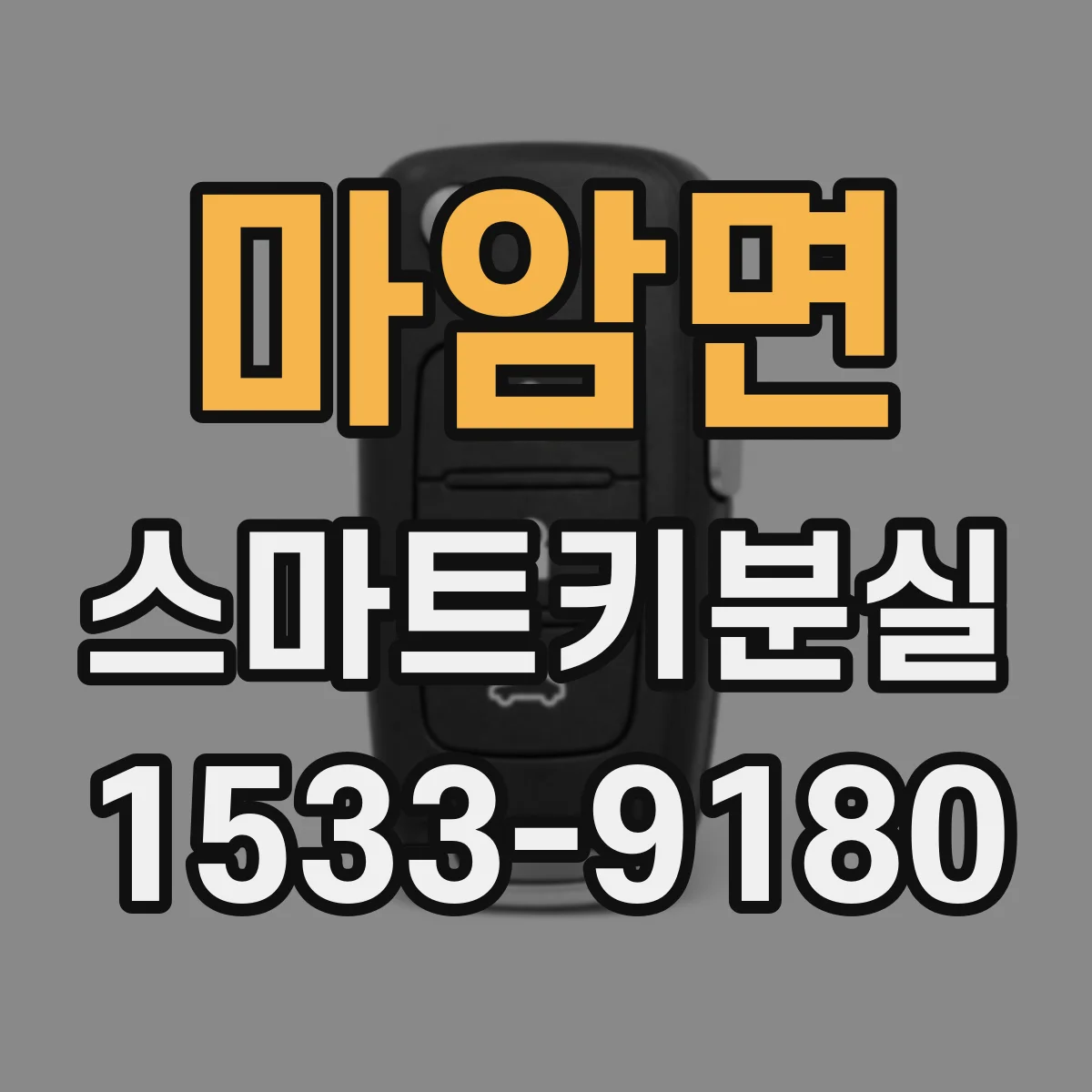 마암면 스마트키분실