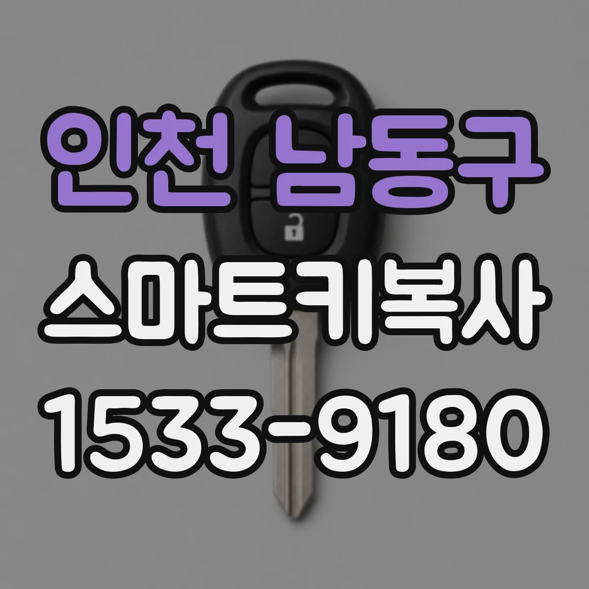 인천 남동구 스마트키복사