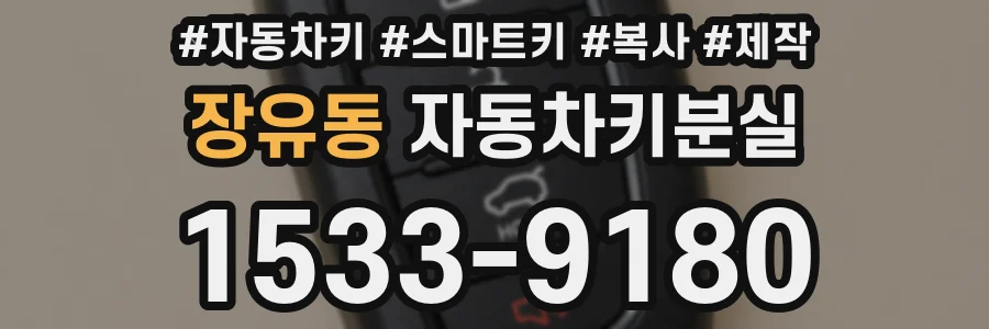 장유동 자동차키분실