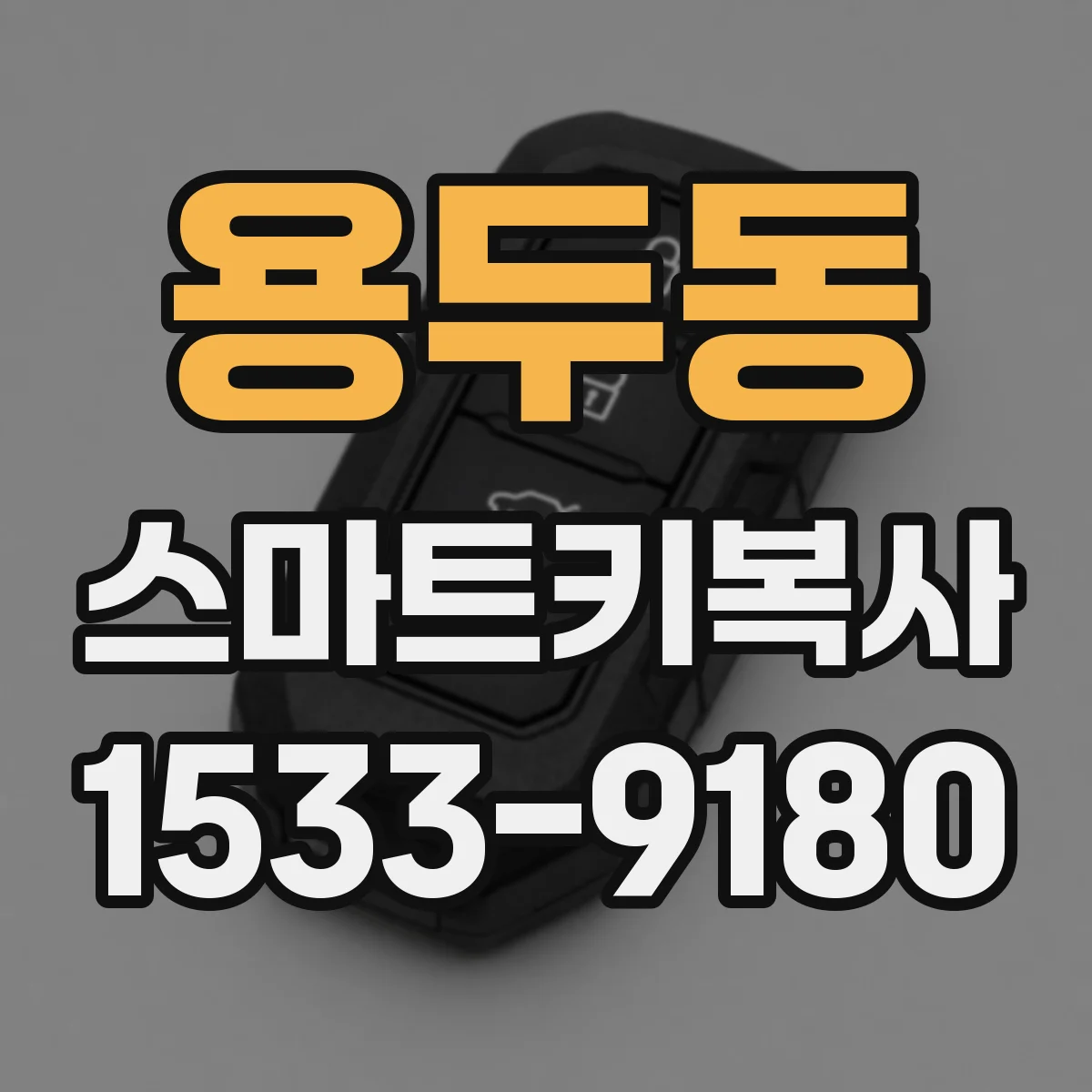 용두동 스마트키복사