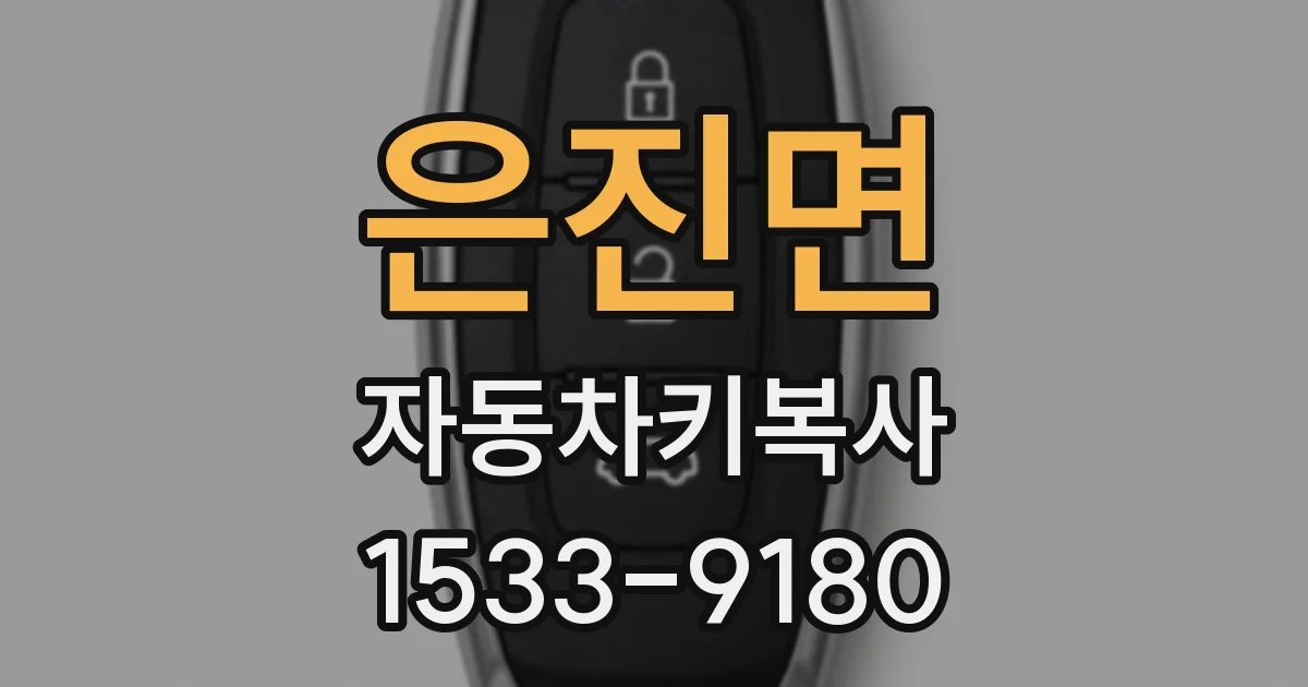 은진면 자동차키복사