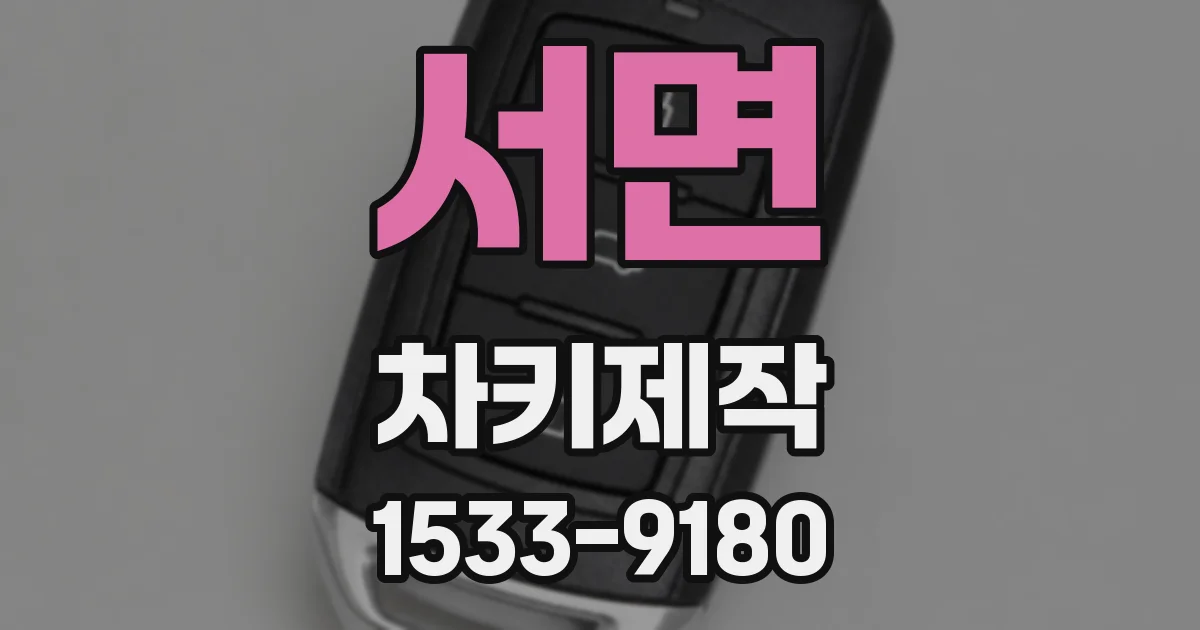 서면 차키제작