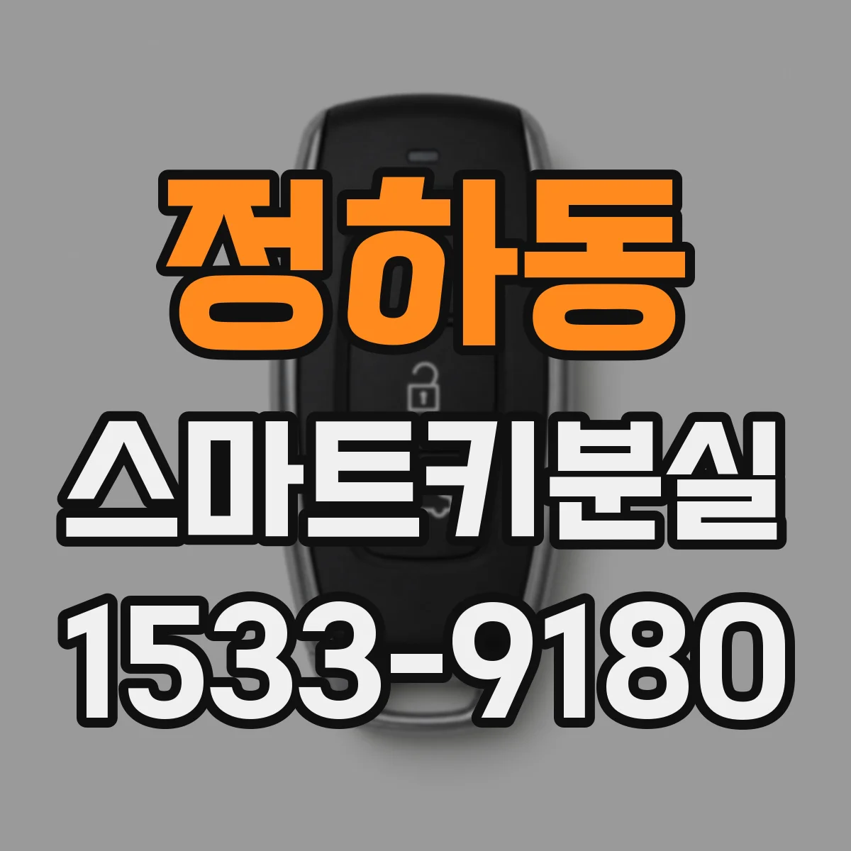 정하동 스마트키분실