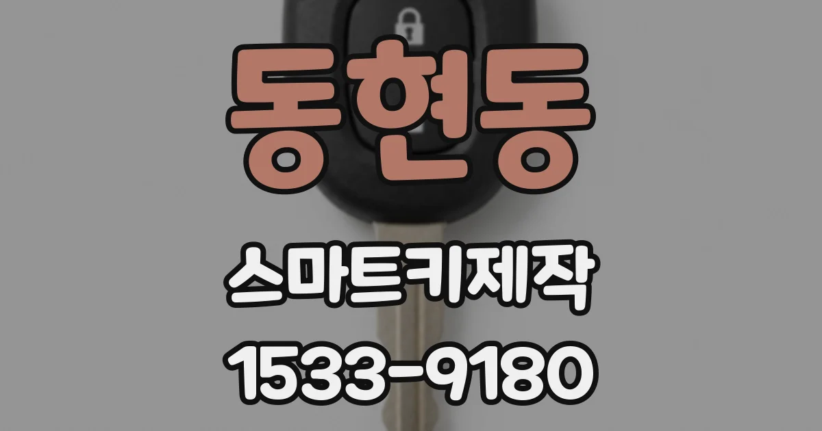 동현동 스마트키제작