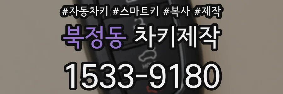 북정동 차키제작