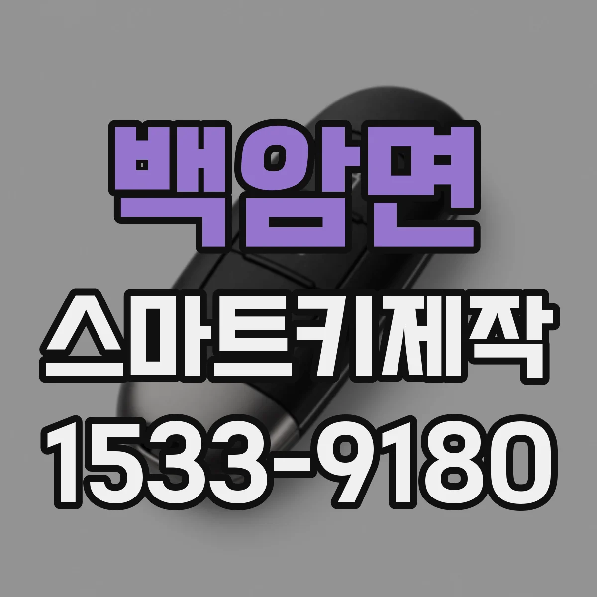 백암면 스마트키제작