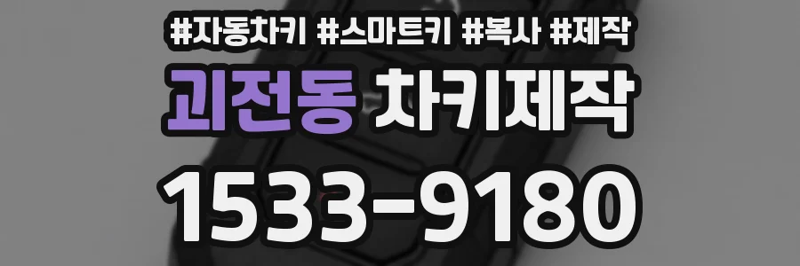 괴전동 차키제작