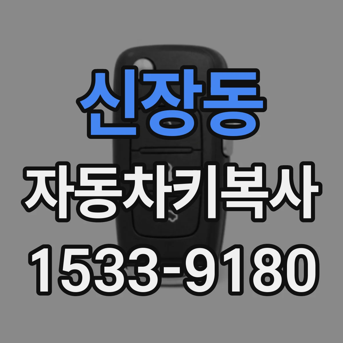 신장동 자동차키복사
