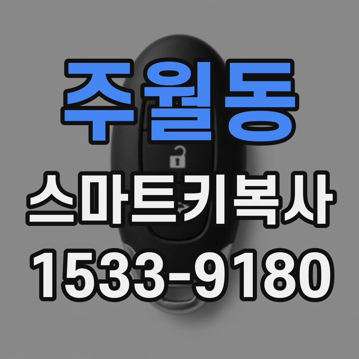 주월동 스마트키복사