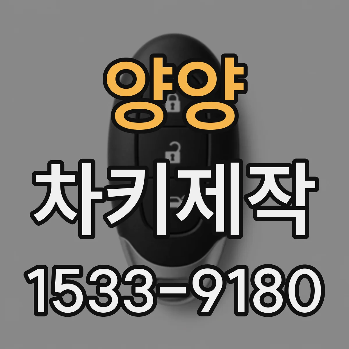 양양 차키제작 버튼시동 차량 원격시동 키 복제 가능 여부