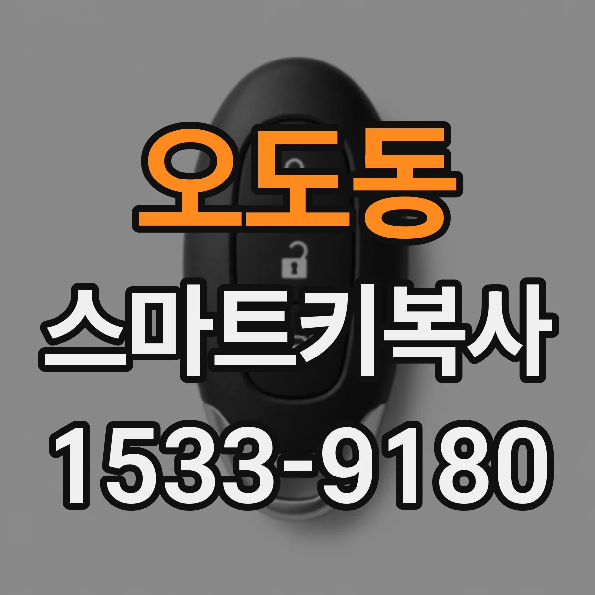 오도동 스마트키복사