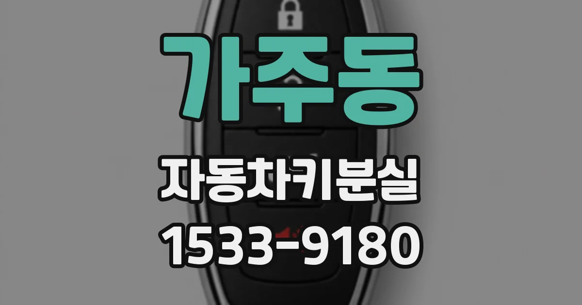가주동 자동차키분실